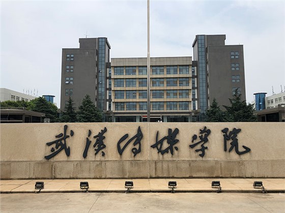 武汉传媒学院