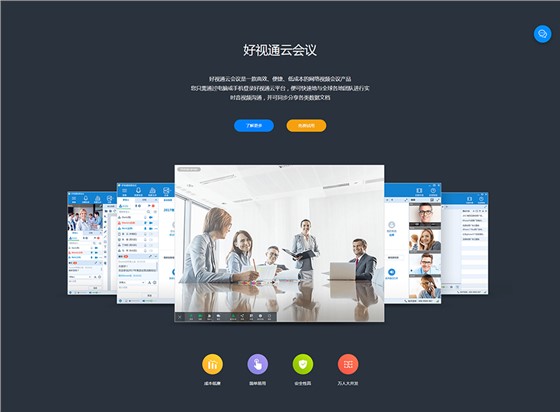 网络视频会议系统_网络视频会议软件-好视通云会议---好视通_02