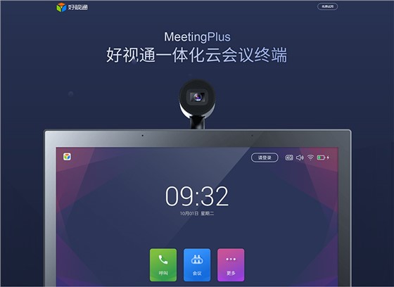 MeetingPlus-好视通一体化云会议终端_01