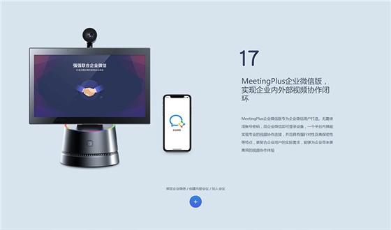 MeetingPlus-好视通一体化云会议终端_18