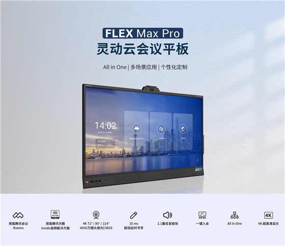 鸿合Newline FLEX 43寸一体机