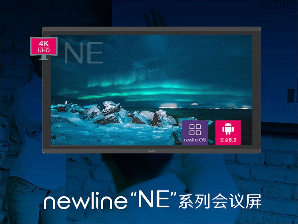 Newline NE 55/65系列会议屏