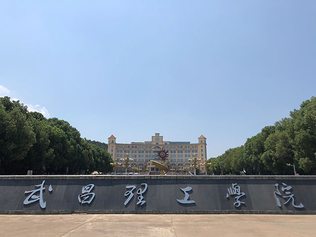 武昌理工学院