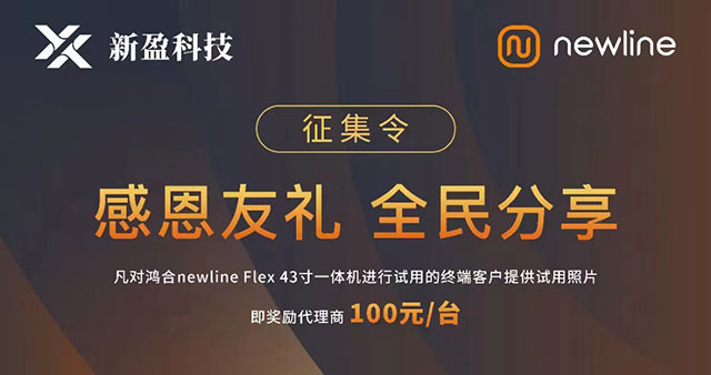 感恩友礼｜newline FLEX会议平板钜惠进行时