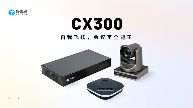 好视通CX300丨4大功能升级，造就会议室全能王