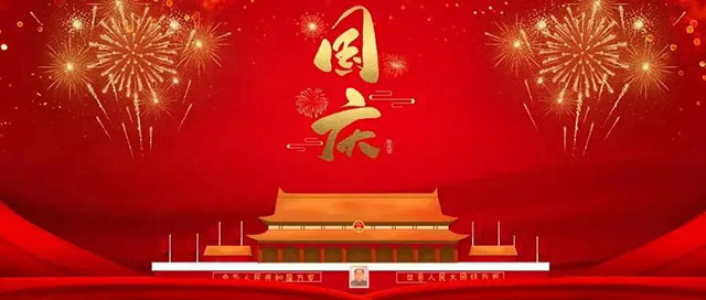 喜迎国庆｜新盈科技祝祖国生日快乐，祝大家国庆快乐！