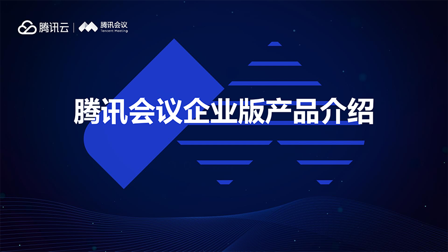 腾讯会议企业版产品介绍 V2.0_1