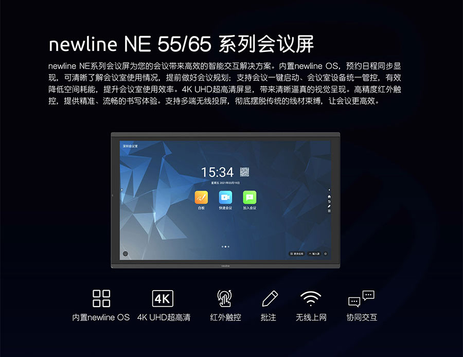 Newline NE 55/65系列会议屏