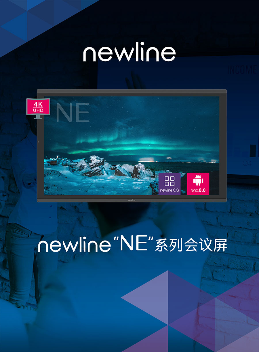 Newline NE 55/65系列会议屏